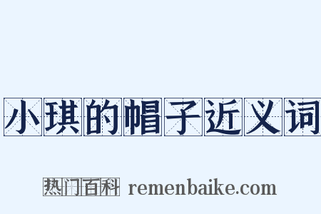 小琪的帽子近义词是什么意思的图片
